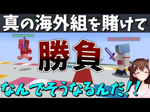 【マイクラ】なぜか真の海外組を賭けて戦うことになったJP組3人【ホロライブ/切り抜き】