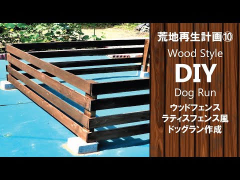 【DIY】How to make a dog run. Wood fence style. Lattice fence style.