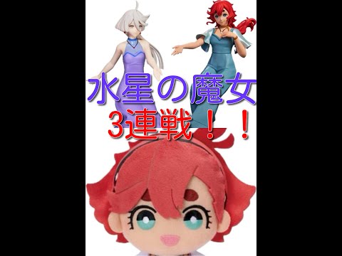 水星の魔女3連戦！！