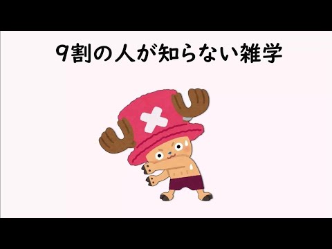 9割の人が知らない雑学12【明日の話のネタに】＃雑学　＃１分間