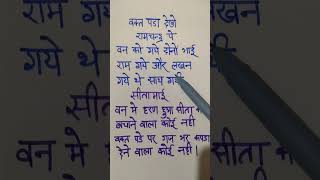 वन मे हारन हुआ सीतामाई #trending #viralshort #rambhajan