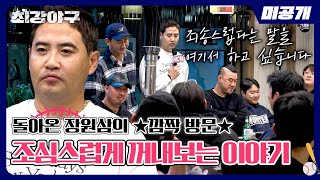 [미공개] 2025 시즌 확정 기념 회식★ 깜짝 손님 '장원삼'의 등장!! | 〈최강야구〉 비하인드