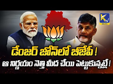 డేంజర్ జోన్‌లో బీజేపీ ! ఆ నిర్ణయం నెత్తి మీద చేయి పెట్టుకున్నట్లే ! | Ktv Telugu #ktvtelugu