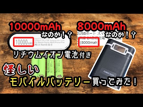 10000mAh？それとも8000mAh？怪しいモバイルバッテリーの性能とは！？