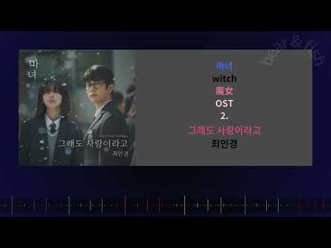 [ CC 中字 ] 2. 그래도 사랑이라고 - 최인경 魔女 마녀 witch OST