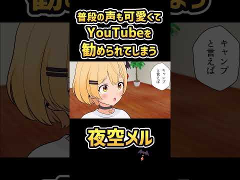 普段の素の声も可愛くてYouTubeを勧められてしまう夜空メル【ホロライブ切り抜き漫画】