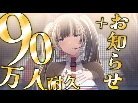 【歌枠】90万人耐久！！いくつかお知らせもあります！！#らでんちゃん90万人【儒烏風亭らでん #ReGLOSS 】