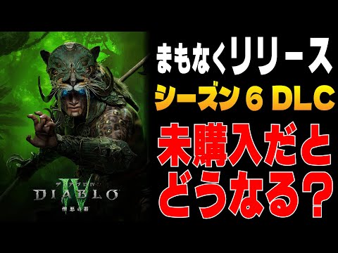 DLCを購入すると何ができるのか？未購入との違いを比較！購入検討の参考にしてください！！【ディアブロ４/Diablo4】