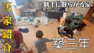 【汚部屋】新築三年・ルームツアー、こんな汚い家もあるんですね【ズボラ主婦・お家紹介・収納】