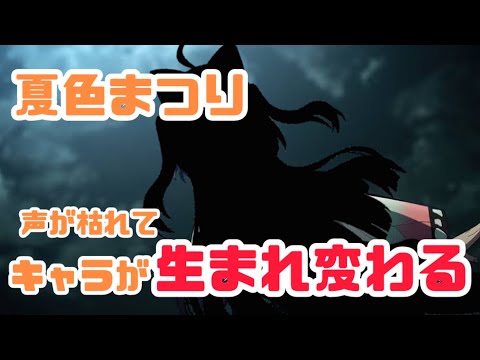 【夏色まつり】声が枯れたことにより某有名声優の声になってしまうまつり