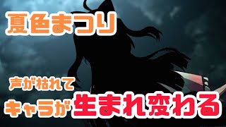 【夏色まつり】声が枯れたことにより某有名声優の声になってしまうまつり