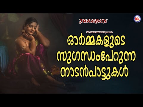 ഓർമകളുടെ സുഗന്ധംപേറുന്ന നാടൻപാട്ടുകൾ  | Pranavam Sasi | Soumya