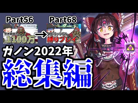 【スマブラSP】スマブラ界で1番かわいくてかっこいいガノンの動画はこちらです【総集編】【ガノンドロフゆっくり実況part56~68】