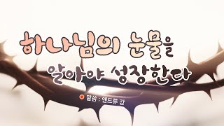 어떻게 하면 그리스도인이 변화되고 성장할 수 있을까요? - 하나님의 눈물을 알아야 성장한다