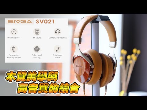 木質美學與高音質的結合！Robin SV021 開箱與實測