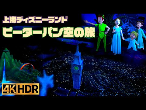 【高画質】ピーターパン空の旅  ｜  上海ディズニーランド ver【4K HDR】