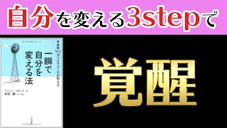 【10分で解説】『一瞬で自分を変える法』｜アンソニー・ロビンズ