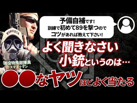 【田村装備開発】自衛官必見！小銃は●●な奴ほどよく当たる！銃鬼 五島と、現役特殊部隊員による射撃のアドバイス【ガチタマTV】