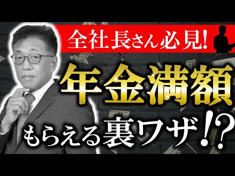 【年金がもらえない？】社長が知って得する満額受給の裏ワザ