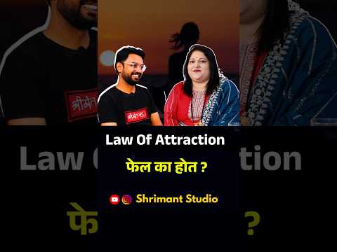 ✅ Law Of attraction फेल का होत? #marathipodcast #shortvideo #shrimantstudio