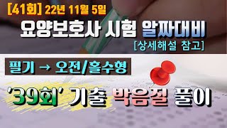 [39회 필기]📗[오전/홀수형] 요양보호사기출문제 🧶박음질풀이📌 [23년 시험대비]