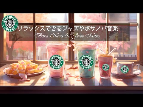 【スターバックスBGM】穏やかな休日に ～スターバックスのウィンターソングを聴こう～ストレス解消にリラックスBGMジャズミュージック～暖かい日にはスターバックスのウィンターミュージック