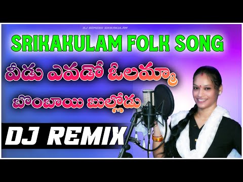 Veedu Evado Olamma Bombayi Bullodu Folk Djremix | djsomesh sripuram | telugu djsongs 2023 | #folk