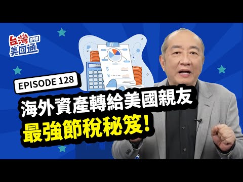 【美國稅務】遺產vs贈與: 海外資產轉給美國親友 如何最大化省稅? 亞洲美國稅法大不同 當心增值稅陷阱! 高增值財產如何聰明移轉避免高額稅?｜美國 省稅｜台灣美國通 EP128