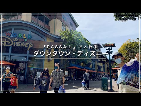 【カリフォルニア】Downtown Disney/ダウンタウン ディズニー