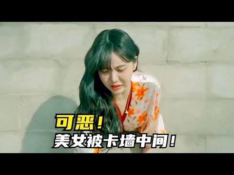 可恶！美女被卡墙中间？！