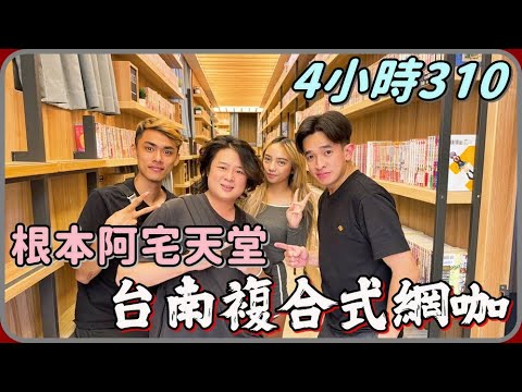 【 Lin霖桑 】台南4小時310的複合式網咖包廂!!滿滿的漫畫牆 竟然還有上下舖~這裡根本是御宅族的天堂啊😍😍