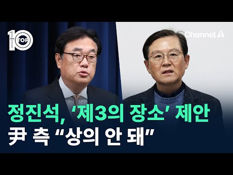 정진석, ‘제3의 장소 조사’ 제안…尹 측 “상의 안 돼” / 채널A / 뉴스 TOP10