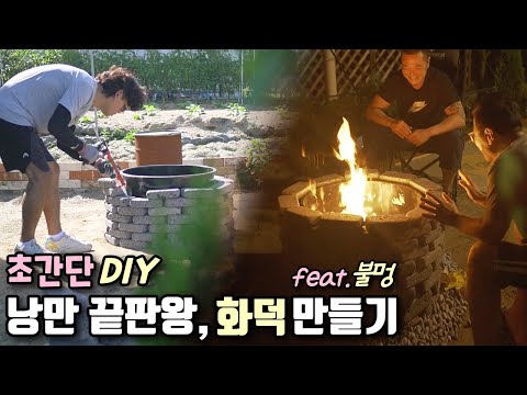 전원생활 낭만 끝판왕, 화덕 설치하고 불멍하기(fire pit diy). 귀촌 브이로그