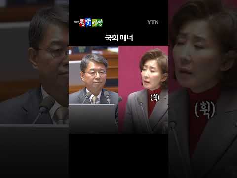 9일 국회 본회의에서 나경원 국민의힘 의원 발언 중 터져 나온 고성들의 정체는? / 돌발... #shorts