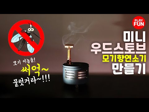 감성 캠핑장비 꿀템 DIY 리뷰! 우드스토브(난로)st 모기향 거치대(연소기)만들기! 예쁘기도하지만 벌레도 잡아요~! 집에서도~ 캠핑장에서도~ 불멍할 때~ 요리할 때 옆에 꼬옥!