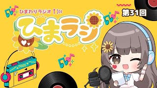 ひまわりラジオ【ひまラジ】第31回