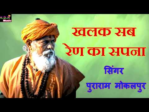 खलक सब रेण का सपना // khalak sab ren ka sapna // Singar puraram mokalpur