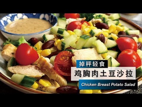 Chicken Breast Potato Salad 鸡胸肉土豆沙拉 掉秤轻食