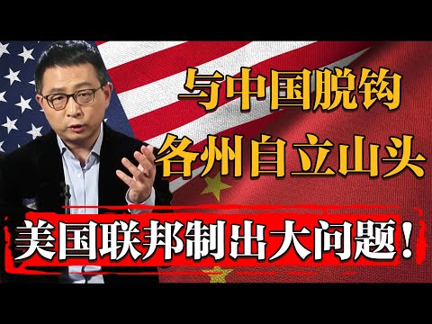 2025美國聯邦制即將走到頭？川普红温與中國脫鈎各州自立山頭#纪实 #时间 #經濟 #窦文涛 #历史 #圆桌派  #文化 #聊天 #川普 #中美关系 #推薦 #熱門