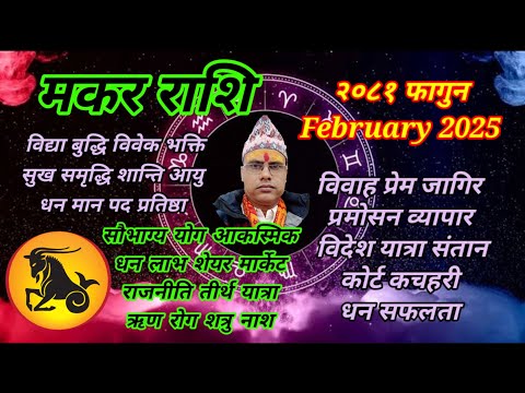 मकर राशि फागुन २०८१ । Makar Rashi February 2025 । तारानाथ भण्डारी । Taranath Bhandari