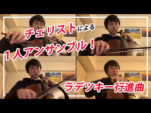 ラデツキー行進曲を1人で弾いてみた！【１人アンサンブル1】