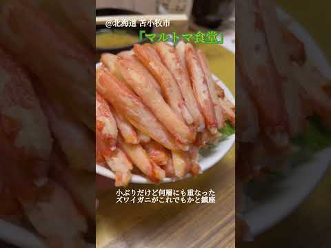 【マルトマ食堂】これぞ北海道！ズワイガニ50本丼の圧倒的破壊力！！#shorts