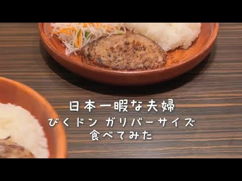 【びくドン】今年もガリバーサイズを初日に食べる妻#shorts