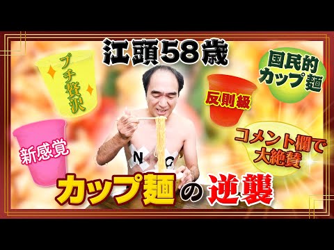 【リベンジ】江頭、初めてのカップ麺２