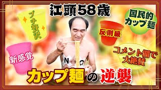 【リベンジ】江頭、初めてのカップ麺２