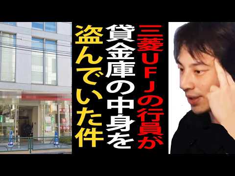 三菱UFJ銀行の行員が貸金庫から十数億円以上窃盗した事件について…銀行の闇について語るひろゆき【ひろゆき切り抜き】