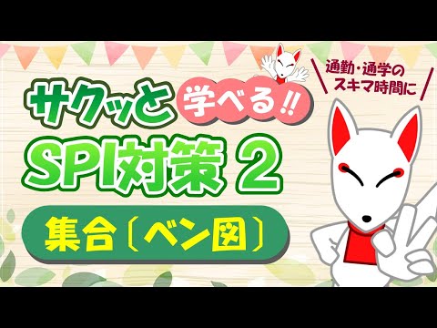 【SPI 非言語】集合・ベン図〔おいなりさんのサクッと学べる!!SPI対策2nd〕｜適性検査