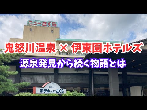 【伊東園ホテルズ】鬼怒川温泉の発見から衰退・買収・廃墟の物語