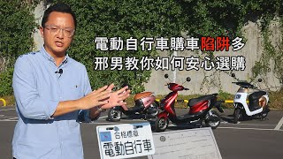 電動自行車購車陷阱多，邢男教你如何安心選購，掛牌新制即將上路！