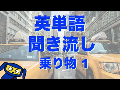 英単語　聞き流し　乗り物１　英語　リスニング